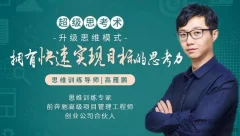 超级思考术训练营:21天升级思维模式,拥有快速实现目标的思考力