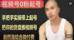 天诺老吴视频号0粉起号课程,手把手实操带上起号,把你的货盘搬视频号,自然流结合微付费
