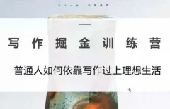 微微老师·写作掘金训练营(更新6月)
