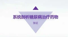 系统剖析糖尿病治疗药物