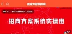 【一度招商】招商方案系统实操班 价值1980元
