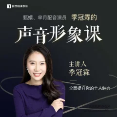 季冠霖声音训练课:魅力脱口而出