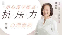 用心理学提高抗压能力,增强心理素质