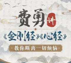 费勇讲《金刚经》《心经》:教你断离一切烦恼
