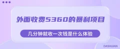 外面收费5360的暴利项目,几分钟就收一次钱是什么体验,附素材