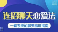 乌鸦救赎连招恋爱聊天法1.0,恋商聊天课程1.0,2套新连招教程