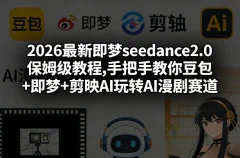 2026最新即梦seedance2.0保姆级教程,手把手教你豆包+即梦+剪映AI玩转AI漫剧赛道