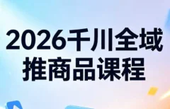 知了·2026千川全域推商品