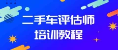 二手车鉴定评估师培训实操教程