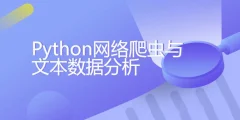 Python网络爬虫与文本数据分析【带素材】