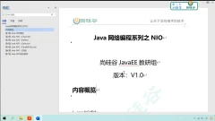 最新-Java NIO视频教程 语言汇编