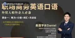 Daniel职场商务英语口语,外贸人和外企人必备