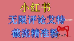 小红书无限评论艾特截流精准粉(软件+教程)