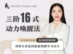 张无敌3阶16式动力唤醒法,用原生家庭的能量唤醒学习动力