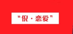倪恋爱教育倪·私教PLUS系列课