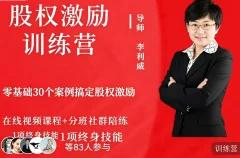 李利威股权激励训练营第2期