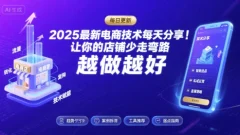 2025最新电商技术每天分享,让你的店铺少走弯路,越做越好(更新10月)