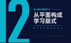 【风的诗人】版式临摹课,设计师版式设计速成