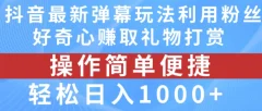 抖音弹幕最新玩法,利用粉丝好奇心赚取礼物打赏,轻松日入1000+