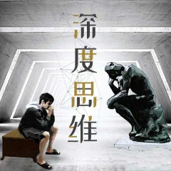 深度思维:人类学教授的30堂人生意义课