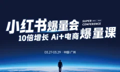 戴小胖小红书爆量会3月27-29号广州线下课(音频+字幕)