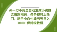 AI一刀不剪全自动生成条条视频上热门,新手小白也能当天日入数张【揭秘】