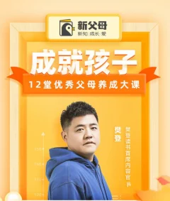 成就孩子,12堂优秀父母养成大课