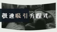 安小妖《极速吸引方程式》