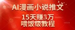 在抖音做AI漫画小说推文,15天挣了1w,喂饭级教程来了