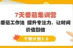 【千熊计划3.0】 7天番茄集训营-番茄工作法 提升专注力,让时间价值翻倍