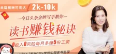 拆书变现课:轻松读书,稳赚大钱,今日头条金牌写手教你读书赚钱