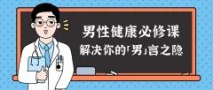男性健康课:解决你的男言之隐