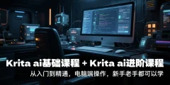 鬼鲛先生krita ai基础课程+Krita ai进阶课程,从入门到精通,电脑端操作,新手老手都可以学