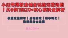 小红书店铺精细化运营让爆款笔记自己涨粉的底层逻辑,日入1k