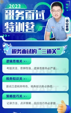 远山:2023税务面试特训营资格考试教程