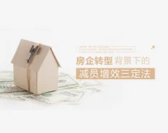 房地产企业转型背景下的减员增效三定法