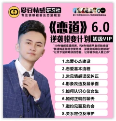 【爱豆情感】恋爱秘籍恋道6.0:让你喜欢的人爱上你(逆袭蜕变计划)