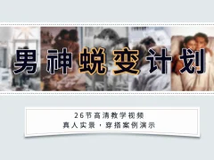 安小妖《男神蜕变计划》变身魅力男生,轻松追到你爱的女生