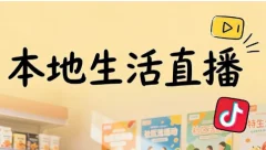 普通人做直播带货(视频号+抖音+本地生活)
