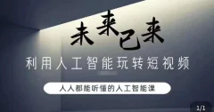利用人工智能玩转短视频,人人能听懂的人工智能课