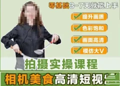 宋大大相机美食短视频教学零基础上手3-7天上手