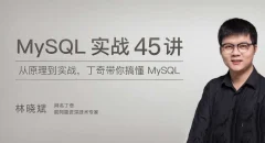 MySQL实战45讲,丁奇带你搞懂MySQL【完结】