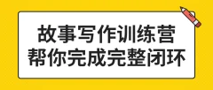 故事写作训练营 帮你完成完整闭环价值2499元