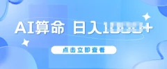 AI算命6月新玩法不封号,5分钟一条作品,简单好上手【揭秘】