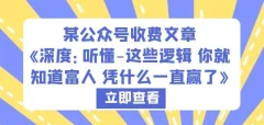某公众号收费文章《深度:听懂-这些逻辑你就知道富人凭什么一直赢了》