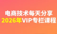 电商技术每天分享VIP专栏课程最新2026(更新)