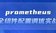 prometheus全组件配置调优实战
