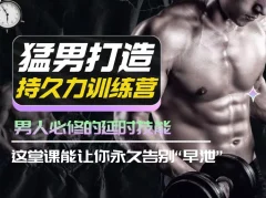 吴么西猛男打造持久力训练营,男人必修的延时技能