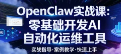 OpenClaw实战课:零基础开发AI自动化运维工具