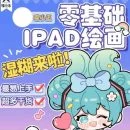 喵小玉零基础iPad绘画班2023年平面设计